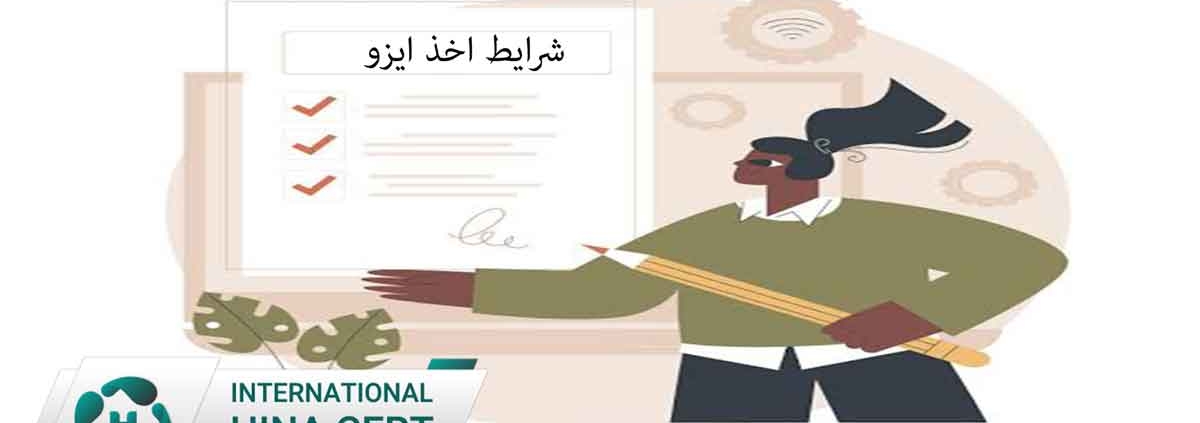 شرایط-اخذ-ایزو