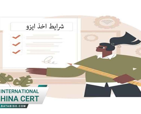 شرایط-اخذ-ایزو