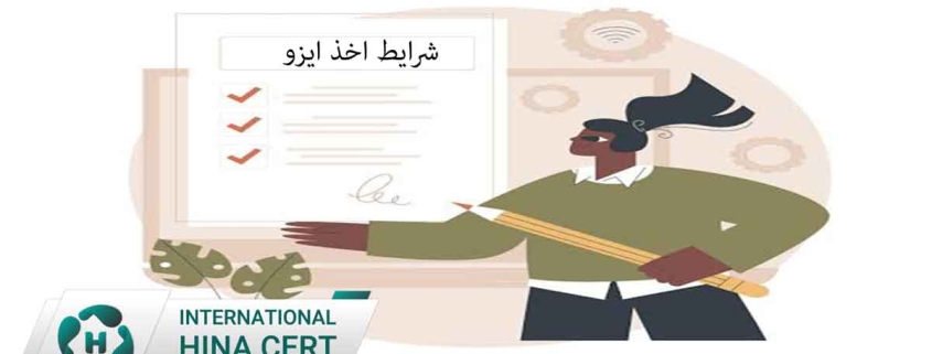 شرایط-اخذ-ایزو
