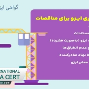 گواهی-ایزو-ویژه-مناقصات