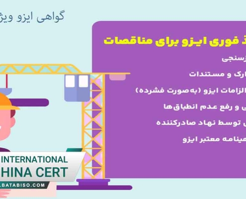 گواهی-ایزو-ویژه-مناقصات