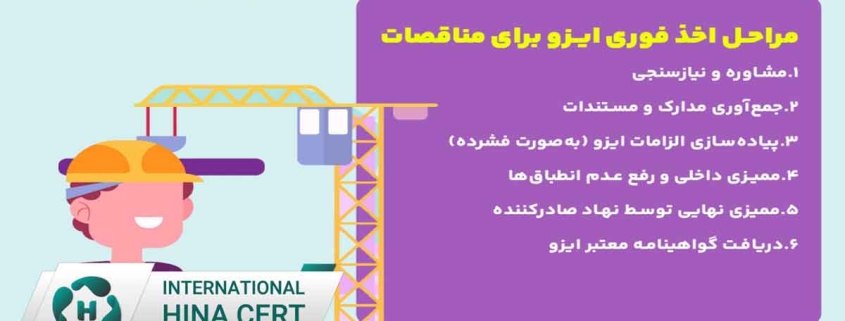 گواهی-ایزو-ویژه-مناقصات
