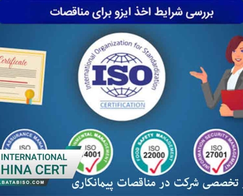گواهینامه-ایزو-تخصصی-شرکت-در-مناقصات-پیمانکاری1