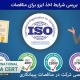 گواهینامه-ایزو-تخصصی-شرکت-در-مناقصات-پیمانکاری1