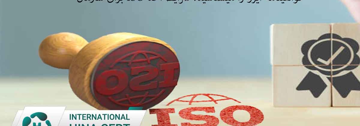 گواهینامه ایزو را میشناسید؟ شرایط اخذ iso برای سازمان