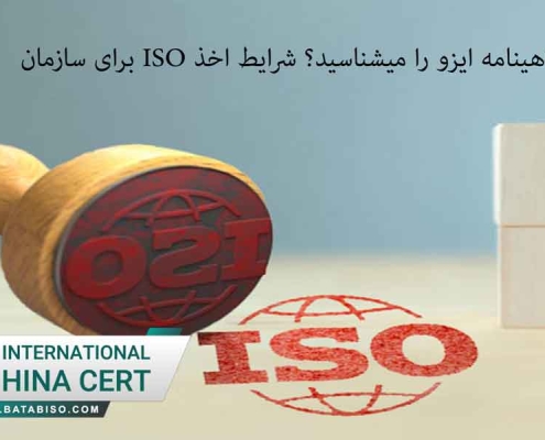 گواهینامه ایزو را میشناسید؟ شرایط اخذ iso برای سازمان