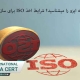 گواهینامه ایزو را میشناسید؟ شرایط اخذ iso برای سازمان