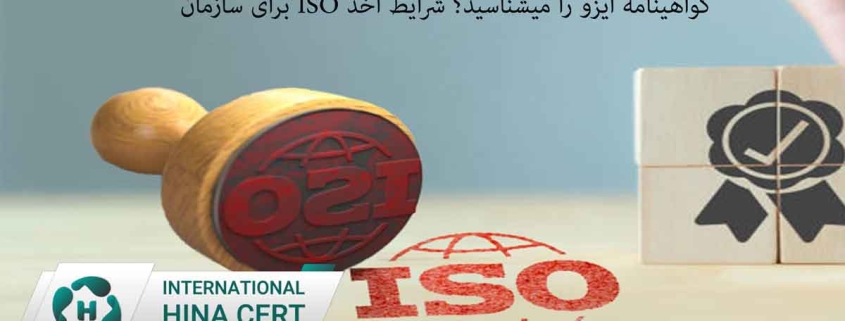 گواهینامه ایزو را میشناسید؟ شرایط اخذ iso برای سازمان