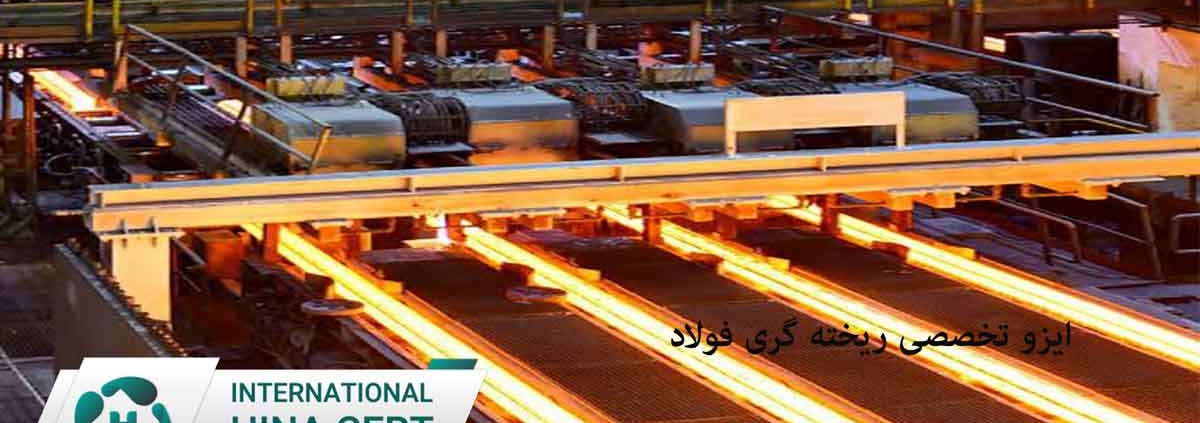 گواهینامه ایزو تخخصی ریخته گری فولاد ایزو 4992