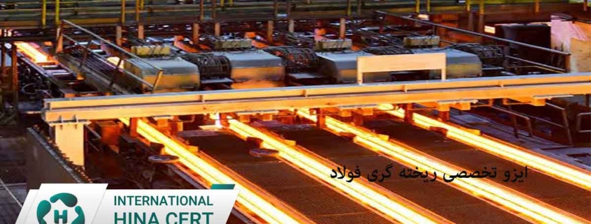 گواهینامه ایزو تخخصی ریخته گری فولاد ایزو 4992