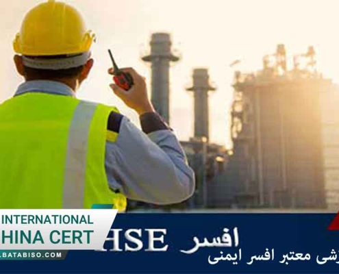 گواهینامه آموزشی معتبر افسر ایمنی