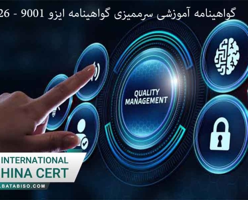 گواهینامه آموزشی سرممیزی گواهینامه ایزو 9001 - ISO9001:2026