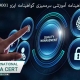 گواهینامه آموزشی سرممیزی گواهینامه ایزو 9001 - ISO9001:2026