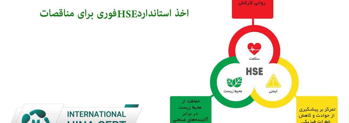 HSE فوری