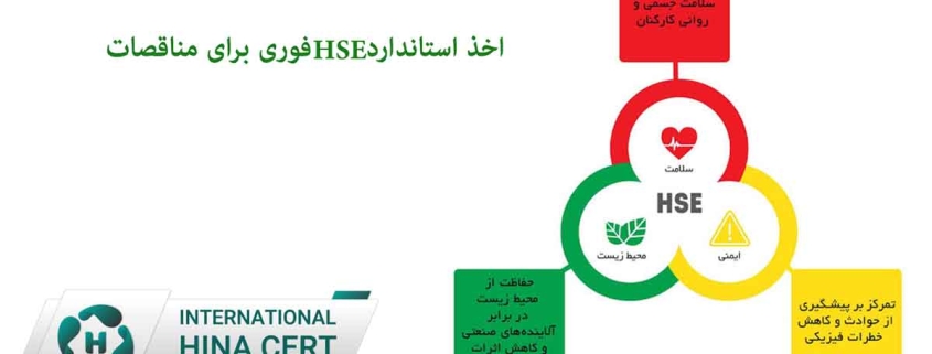 HSE فوری