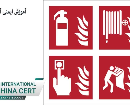 آموزش ایمنی آتش نشانی