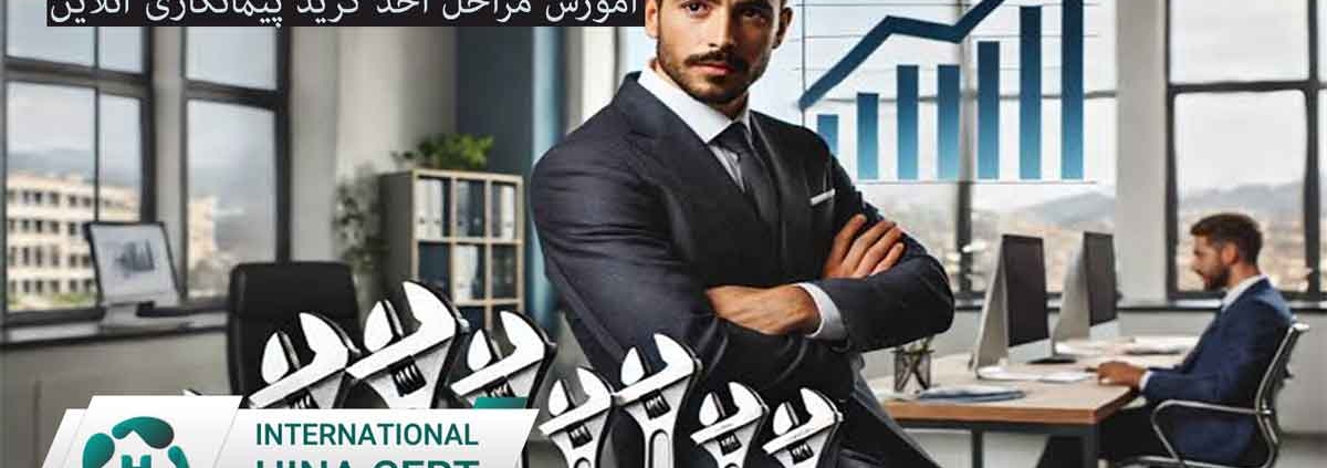 آموزش مراحل اخذ گرید پیمانکاری آنلاین