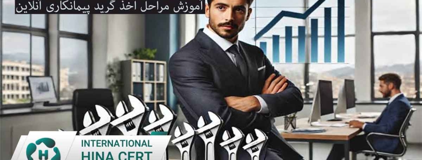 آموزش مراحل اخذ گرید پیمانکاری آنلاین