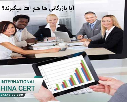 آیا بازرگانی ها هم افتا میگیرند؟