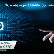 اخذ ISO فوری معتبر برای مناقصات و تقویت برند سازمان
