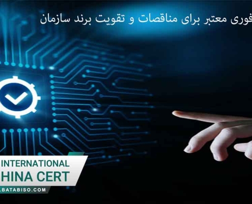 اخذ ISO فوری معتبر برای مناقصات و تقویت برند سازمان