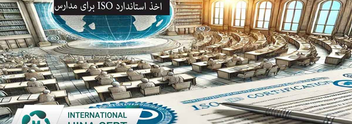 اخذ استاندارد ISO برای مدارس