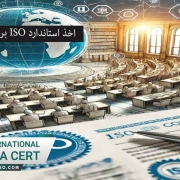اخذ استاندارد ISO برای مدارس
