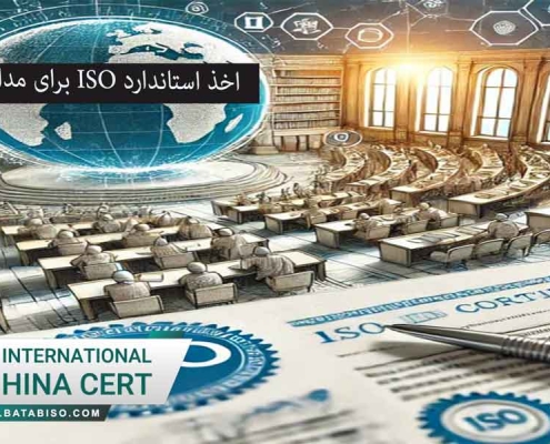 اخذ استاندارد ISO برای مدارس