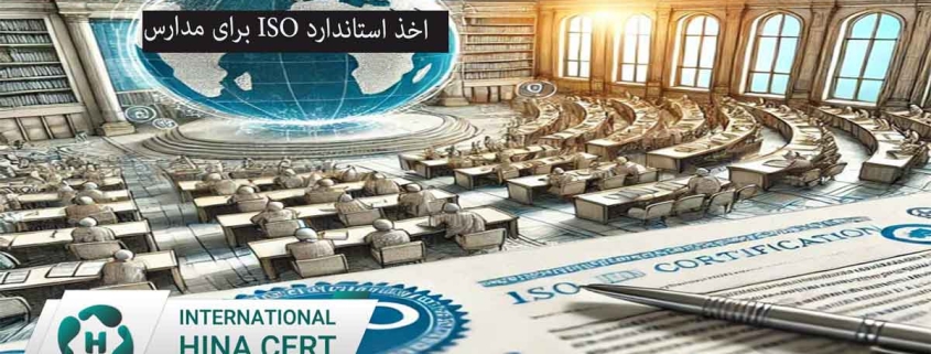 اخذ استاندارد ISO برای مدارس