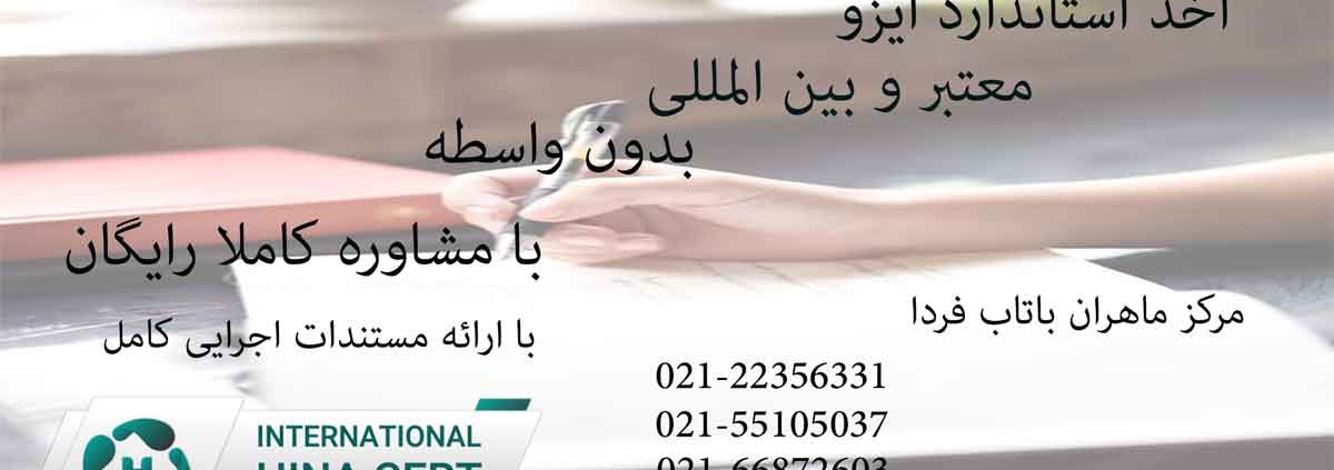 اخذ استاندارد ایزو بدون واسطه