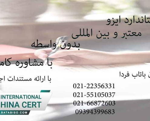 اخذ استاندارد ایزو بدون واسطه