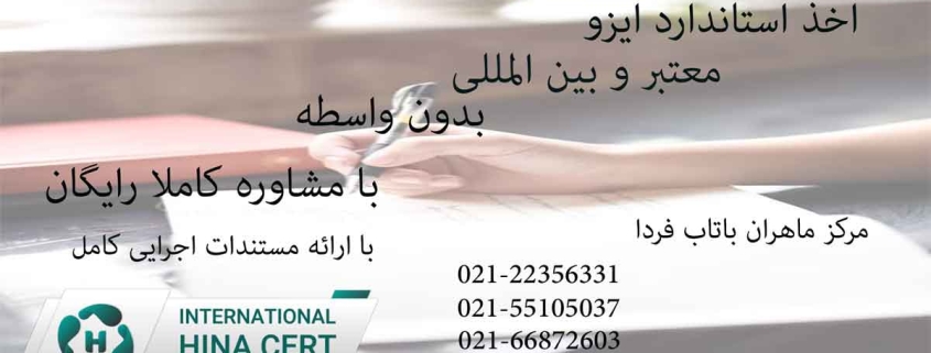 اخذ استاندارد ایزو بدون واسطه