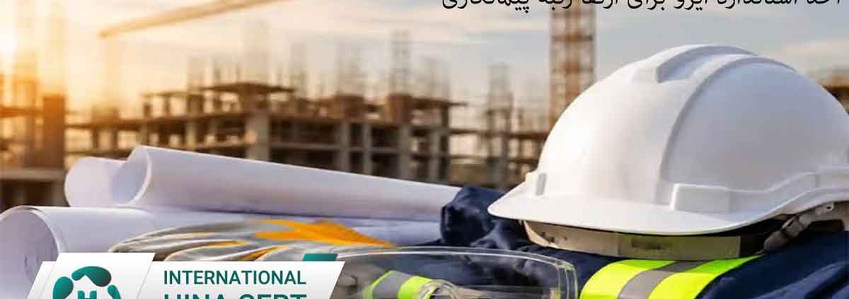 اخذ استاندارد ایزو برای ارتقا رتبه پیمانکاری