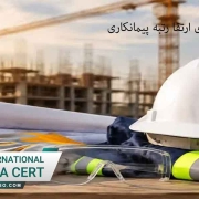 اخذ استاندارد ایزو برای ارتقا رتبه پیمانکاری