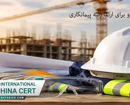 اخذ استاندارد ایزو برای ارتقا رتبه پیمانکاری
