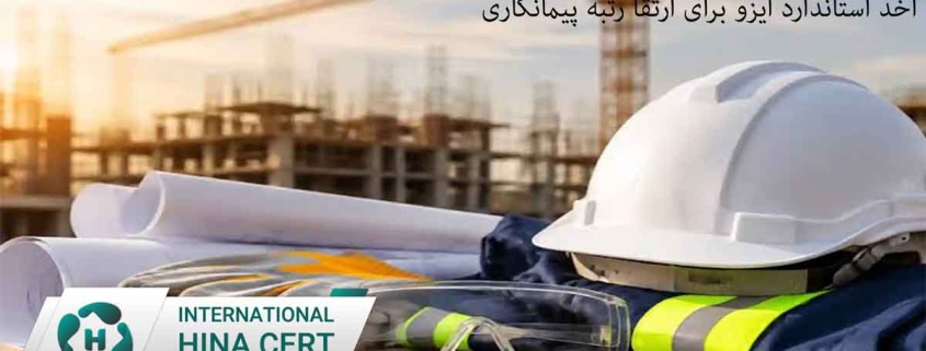 اخذ استاندارد ایزو برای ارتقا رتبه پیمانکاری