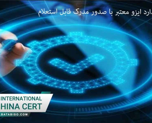 اخذ استاندارد ایزو معتبر با صدور مدرک قابل استعلام