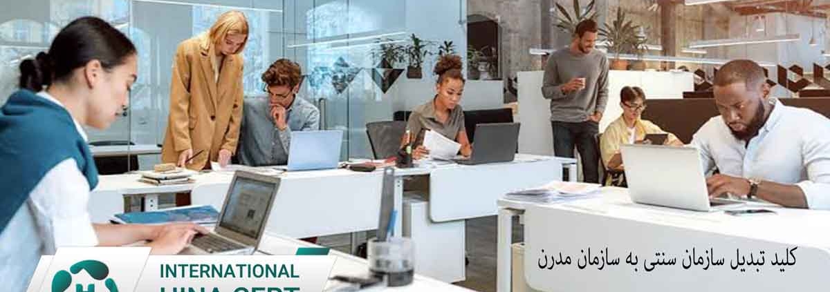 اخذ استاندارد ایزو معتبر؛ کلید تبدیل سازمان سنتی به سازمان مدرن