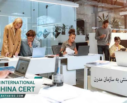 اخذ استاندارد ایزو معتبر؛ کلید تبدیل سازمان سنتی به سازمان مدرن