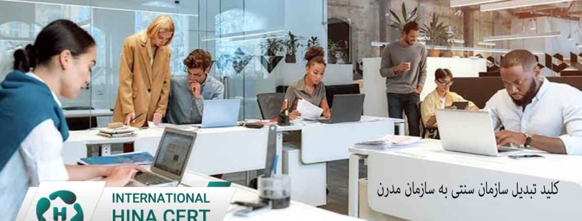 اخذ استاندارد ایزو معتبر؛ کلید تبدیل سازمان سنتی به سازمان مدرن