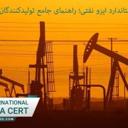 اخذ استاندارد ایزو نفتی؛ راهنمای جامع تولیدکنندگان صنعت نفت