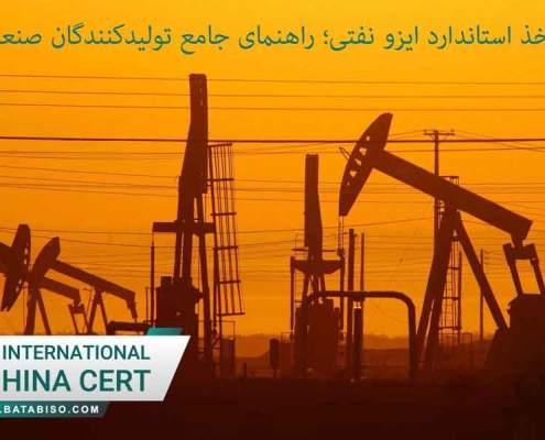 اخذ استاندارد ایزو نفتی؛ راهنمای جامع تولیدکنندگان صنعت نفت