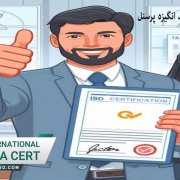 اخذ استاندارد ایزو و انگیزه پرسنل