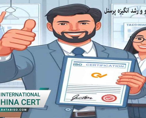 اخذ استاندارد ایزو و انگیزه پرسنل