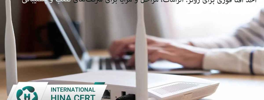 اخذ افتا فوری برای روتر؛ الزامات، مراحل و مزایا برای شرکت‌های نصب و پشتیبانی