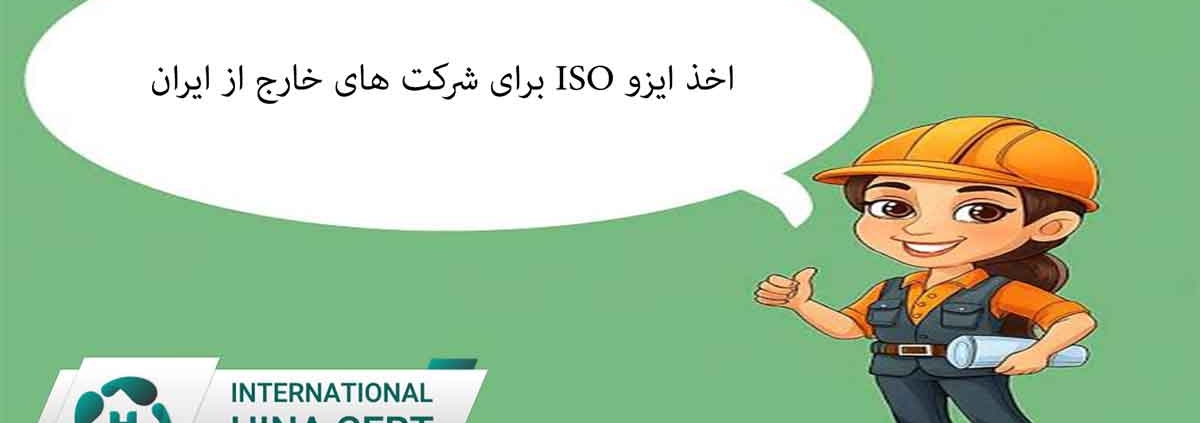 اخذ ایزو ISO برای شرکت های خارج از ایران