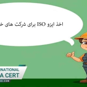 اخذ ایزو ISO برای شرکت های خارج از ایران