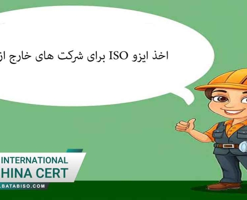 اخذ ایزو ISO برای شرکت های خارج از ایران