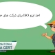 اخذ ایزو ISO برای شرکت های خارج از ایران