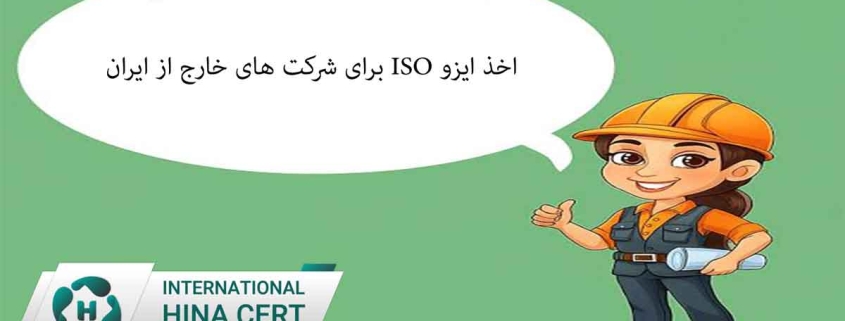 اخذ ایزو ISO برای شرکت های خارج از ایران